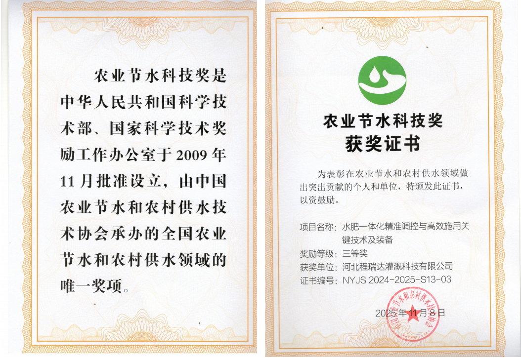 房山深耕智慧灌溉！程瑞达灌溉斩获农业节水科技奖