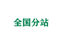 房山全国分站