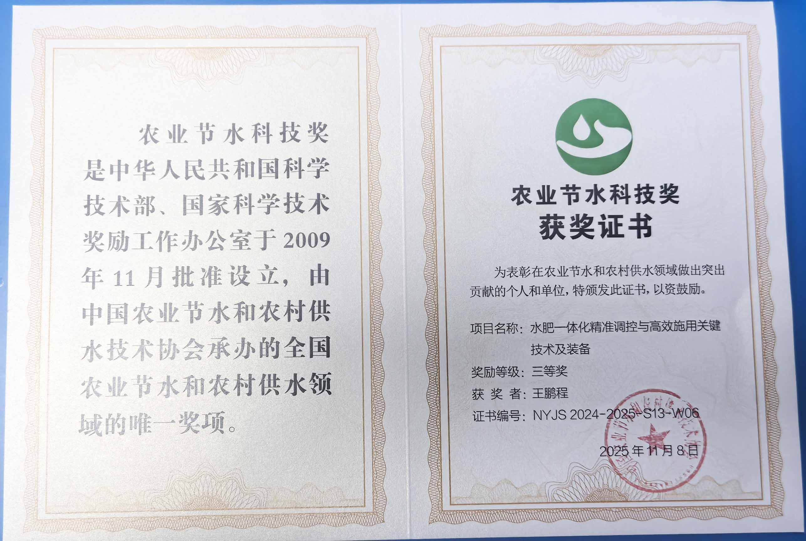 房山程瑞达携 “水肥一体化” 项目 斩获农业节水科技权威奖项